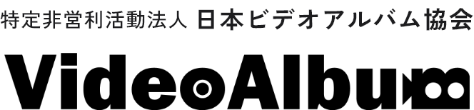 日本ビデオアルバム協会